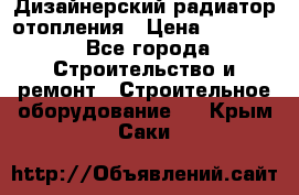 Дизайнерский радиатор отопления › Цена ­ 67 000 - Все города Строительство и ремонт » Строительное оборудование   . Крым,Саки